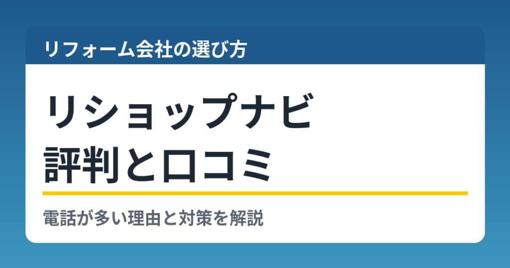 リショップナビの評判と口コミ