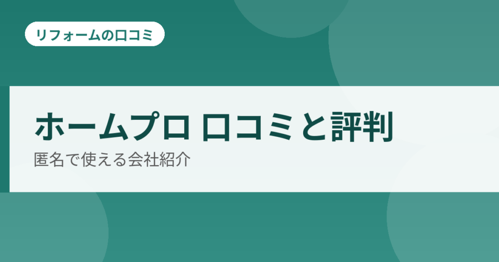 ホームプロ 口コミと評判 匿名で使える会社紹介