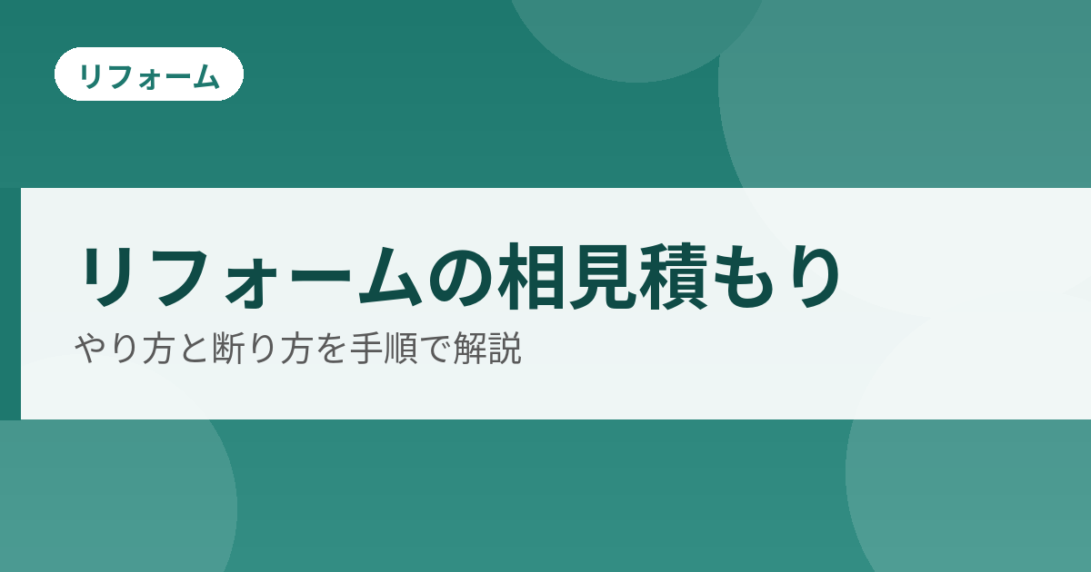 リフォームの相見積もりのやり方と断り方のアイキャッチ