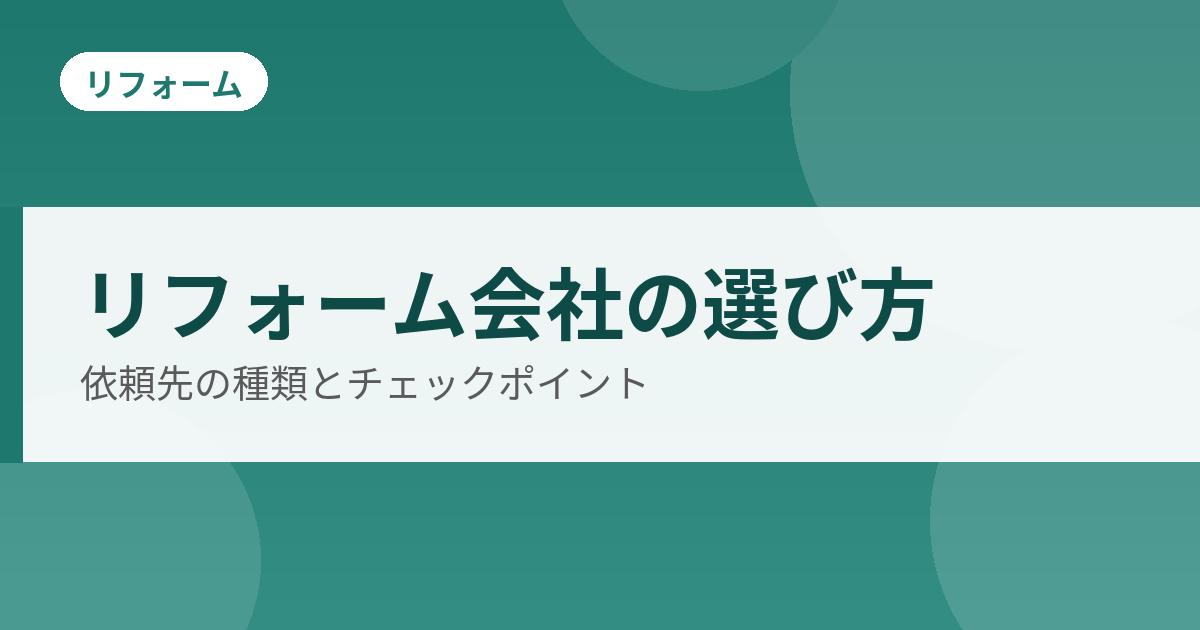リフォーム会社の選び方のアイキャッチ