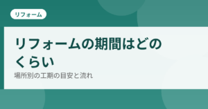 リフォームの期間の目安のアイキャッチ