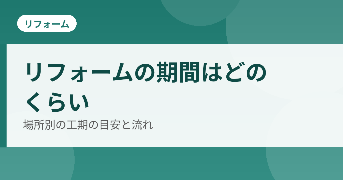 リフォームの期間の目安のアイキャッチ
