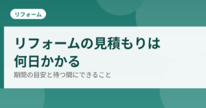 リフォームの見積もり期間のアイキャッチ