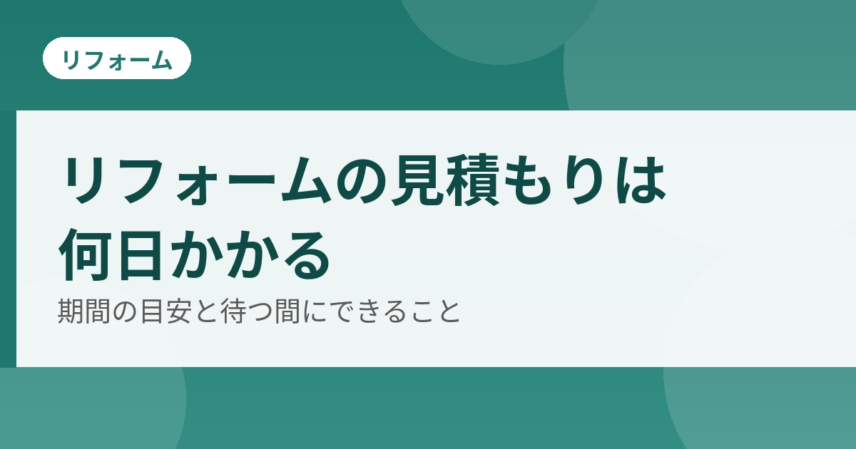 リフォームの見積もり期間のアイキャッチ