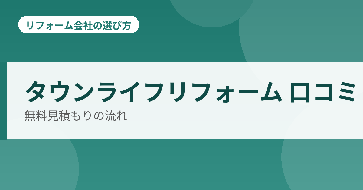 タウンライフリフォーム 口コミ 無料見積もりの流れ